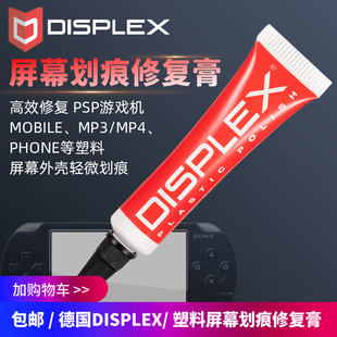 德国DISPLEX手机mp34游戏机PSP塑料屏幕镜面划痕修复膏除花研磨膏