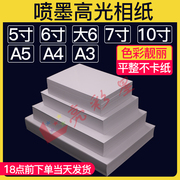 相片6寸纸A5照片4相册3喷墨230克高光7打印10影楼180专用200g大6