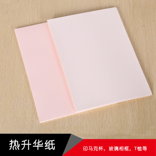 a4热升华纸t恤马克杯热转印纸，数码印花纸烫画专用耗材抱枕手机壳