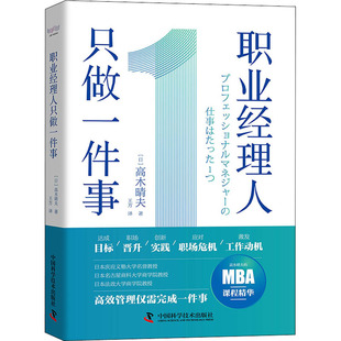 职业经理人只做一件事(日)高木晴夫著王方译企业管理经管、励志新华书店正版图书籍中国科学技术出版社