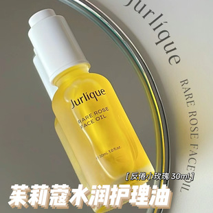 Jurlique茱莉蔻玫瑰水润光感护理油 反倦小玫瑰精华油30ml/10ml