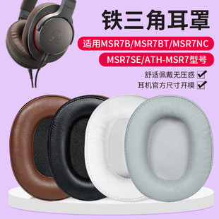 适用铁三角耳机套ATH-MSR7耳机罩MSR7b MSR7BT MSR7NC耳机海绵套M50X M40 M40X M30X M20 M50XBT耳麦替换配件