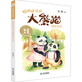 正版新书 聪明绝顶的大熊猫温任先生/大童话家朱奎童话 朱奎 9787550513969 大连出版社