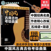 中国风古典吉他考级曲集吉他谱考级标准教程初学者入门古典吉他教材书认知乐理，知识基础自学流行歌曲民谣练习曲吉他考级练习书籍