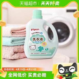 pigeon贝亲婴儿洗衣液宝宝专用衣物，清洗剂1.5l*1儿童去污洗衣皂液
