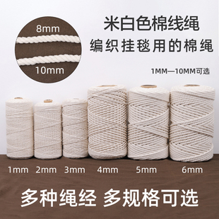 米白色棉绳棉线绳diy手工材料挂毯编织线捆绑绳粽子绳粗细装饰绳