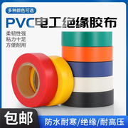 电工胶布pvc电气绝缘胶带自粘黑色，宽18mm长20米电缆电线防水胶带