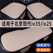 北京现代ix35ix25专用汽车，坐垫三件套四季通用座椅垫座垫套单片