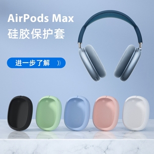 适用苹果Apple AirPods Max耳机保护横梁套Max头戴式苹果蓝牙耳机硅胶保护壳装饰品防尘可水洗头饰头带头梁套