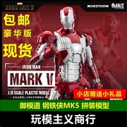  御模道 拼装 模型 Iron Man 漫威 复联 豪华 钢铁侠 MK5