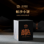 云南老同志高端熟茶名山古树纯料2021年醇熟系列帕沙小饼49g