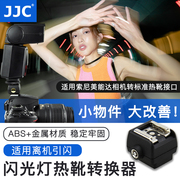 JJC闪光灯热靴转换器座适用索尼美能达相机转佳能尼康永诺宾得松