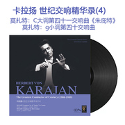 莫扎特 卡拉扬世纪交响精华录4 正版LP黑胶唱片12寸唱盘 古典音乐