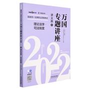 新华正版 理论法学司法制度讲义版2022国家统一法律职业资格考试万国专题讲座 叶晓川成知博 法律 中国法律综合 图书籍