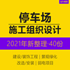 临时智能停车场医院景观绿化教学楼机场航站楼景区广场地下停车场项目工程施工组织设计方案word模板