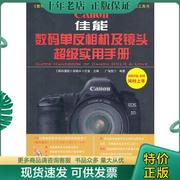 正版9787113118884 佳能数码单反相机及镜头超级实用手册 《数码摄影》绿镜头工作室　主编 中国铁道出版社