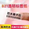 精臣B21/B1/B203透明标签纸pet防水不干胶索引贴标签机打印纸可爱