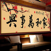 十字绣家和万事兴客厅家用简单绣中国风，字画大幅2024线绣新手