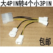 电源D大4pin转小3pin1拖4D型转3针转接线 4个12V大4PIN转3PIN