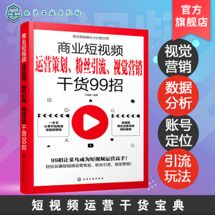 商业短视频运营策划 粉丝引流 视觉营销干货99招 抖音销售管理营销运营书籍短视频解析互联网营销抖音提升流量技巧 短视频编辑