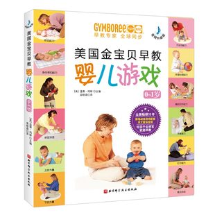 正版美国金宝贝早教婴儿游戏音频升级版美温蒂·玛斯1北京科学技术出版社9787571402761