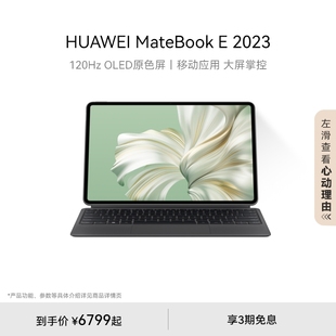 HUAWEI MateBook E 2023华为平板电脑二合一笔记本电脑办公学习全能商务本