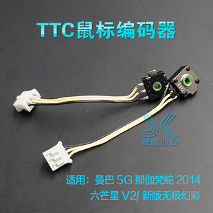 ttc鼠标滚轮编码器 那伽梵蛇2014六芒星v2无极幻彩雷柏v2 曼巴5g