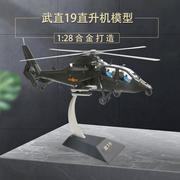 /1 28武直19模型直19直升机武直-19飞机模型合金军事摆件新