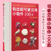 钩出*可爱立体小物件100款浪漫花饰篇钩针编织书毛线球编织毛衣教程织毛衣教程零基础学钩织图解书手工书籍编织书籍大全花样