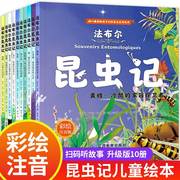 法布尔昆虫记全套10册三年级必读的课外书四年级上册，阅读书籍jst全集正版，原著美绘版注音版小学生一年级二年级少儿儿童绘本拼音版