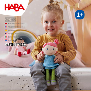 德国HABA娃娃婴幼儿玩具宝宝情绪安抚哄睡仿真布玩偶公仔手偶礼物