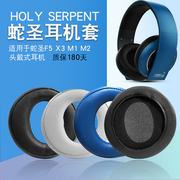 适用holyserpent蛇圣f5耳机套头戴式耳罩，m1m2无线蓝牙mp3游戏耳机，保护套蛇圣x3皮耳套耳机头梁垫横梁配件