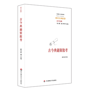 古今典籍聚散考正版，中国传统经典与解释华东师范大学出版社刘小枫