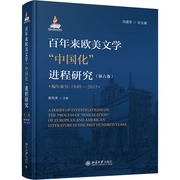 合作文学理论(文)百年来欧美文学中国化进程研究(第6卷)编年