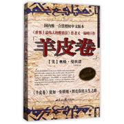 羊皮卷奥格.曼，狄诺(美)奥格，?曼狄诺世界知识出版社正版书籍新华书店文轩