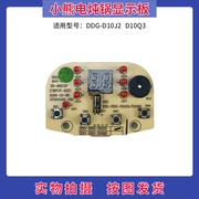 小熊电炖锅电炖盅，配件线路板ddg-d10j2d10q3控制板显示板灯板