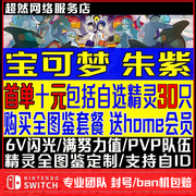 nsswitch宝可梦朱紫精灵，6v闪光神兽，交换全图鉴道具pokemonhome