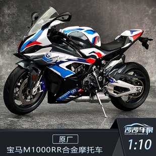 沙沙汽车模型宝马原厂1 10 宝马 M1000RR 摩托车机车收藏摆件男生