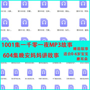 1001夜音频睡前故事mp3播入宝宝听故事0-3岁学前儿童磨耳朵讲故事