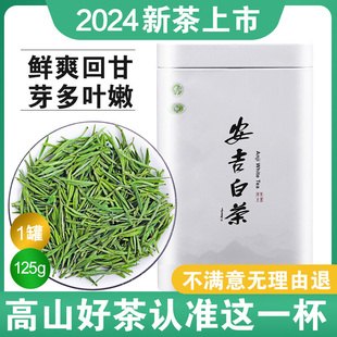 白茶安吉特级2024年新茶，礼盒装送礼珍稀绿茶雨前125g散装正宗茶叶