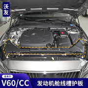 适用于沃尔沃V60V60CC发动机舱护板保护罩机盖仓导板原车减配束线