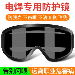 电焊眼镜焊工专用护目镜眼罩防强光防打眼烧焊二保焊墨镜氩弧焊接