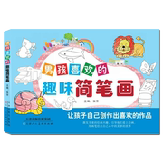 男孩喜欢的趣味简笔画大全0-3-6岁分步学画幼儿园宝宝绘画启蒙教材 零基础入门儿童注音版学画画书籍启蒙培训教材图画书