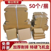 福山纸业飞机盒，50个整捆纸箱快递打包盒，正方形扁平包装纸盒子