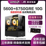 AMD锐龙5 5600/6750GRE 2K电竞游戏台式主机在线DIY电脑diy组装机