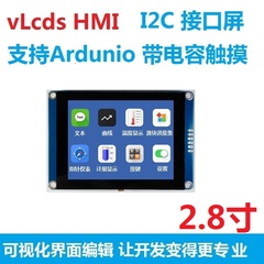 2.8寸vLcds HMI 电容触摸屏 带GPU 支持Arduino I2C接口 组态屏