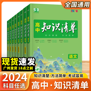 2024新版53高中知识清单高中语文数学英语物理化学生物政治历史地理新教材适用高一高二高三必修选择性知识大全五三教辅工具书