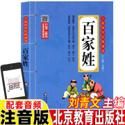 百家姓书籍刘青文北京教育出版社注音版国学启蒙经典诵读教育读本有声伴读配套音频幼儿园小学生一年级二三年级上下册儿童姓氏起源