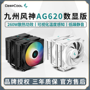 九州风神大霜塔AG620数显 白色ARGB电脑CPU风冷散热器14代AM5风扇