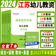 江苏省幼儿园教资考试资料中公国家教师资格证考试幼儿，2024年教师证资格用书综合素质，教材幼师证书籍上半年笔试幼教保教知识与能力